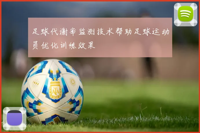 足球代谢率监测技术帮助足球运动员优化训练效果